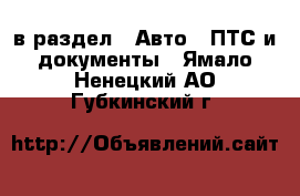  в раздел : Авто » ПТС и документы . Ямало-Ненецкий АО,Губкинский г.